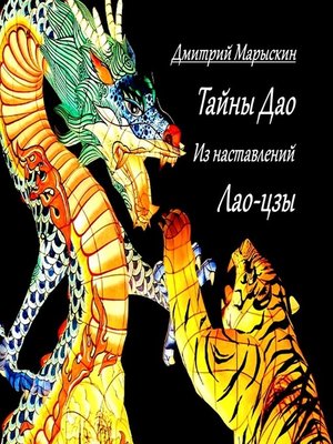 cover image of Тайны Дао. Из наставлений Лао-цзы